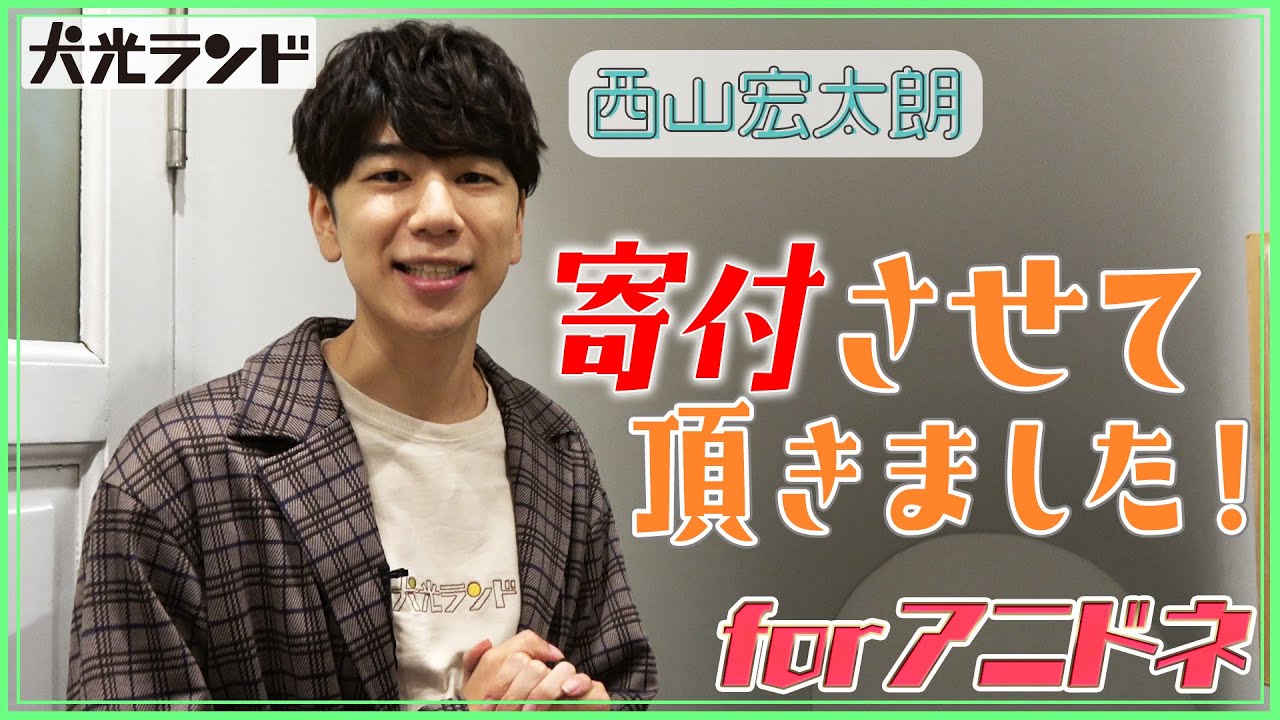 西山宏太朗、寄付させて頂きました！