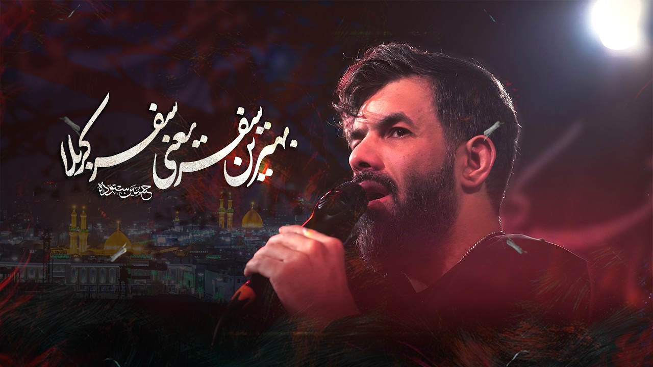 بهترین سفر یعنی، سفر کربلا  | کربلایی حسین ستوده | Hossein Sotoodeh