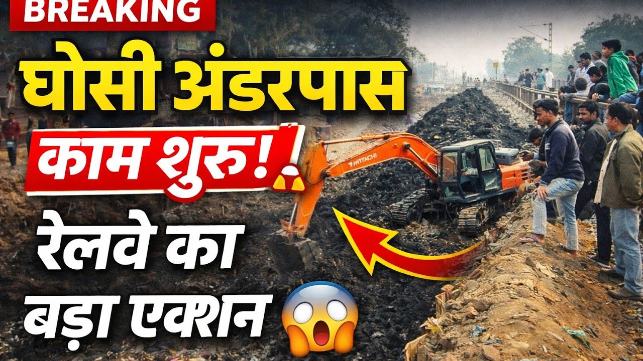 घोसी में अंडरपास निर्माण तेज़ Sahjanwa–Dohrighat Railway Line News | Underpass & Construction Update