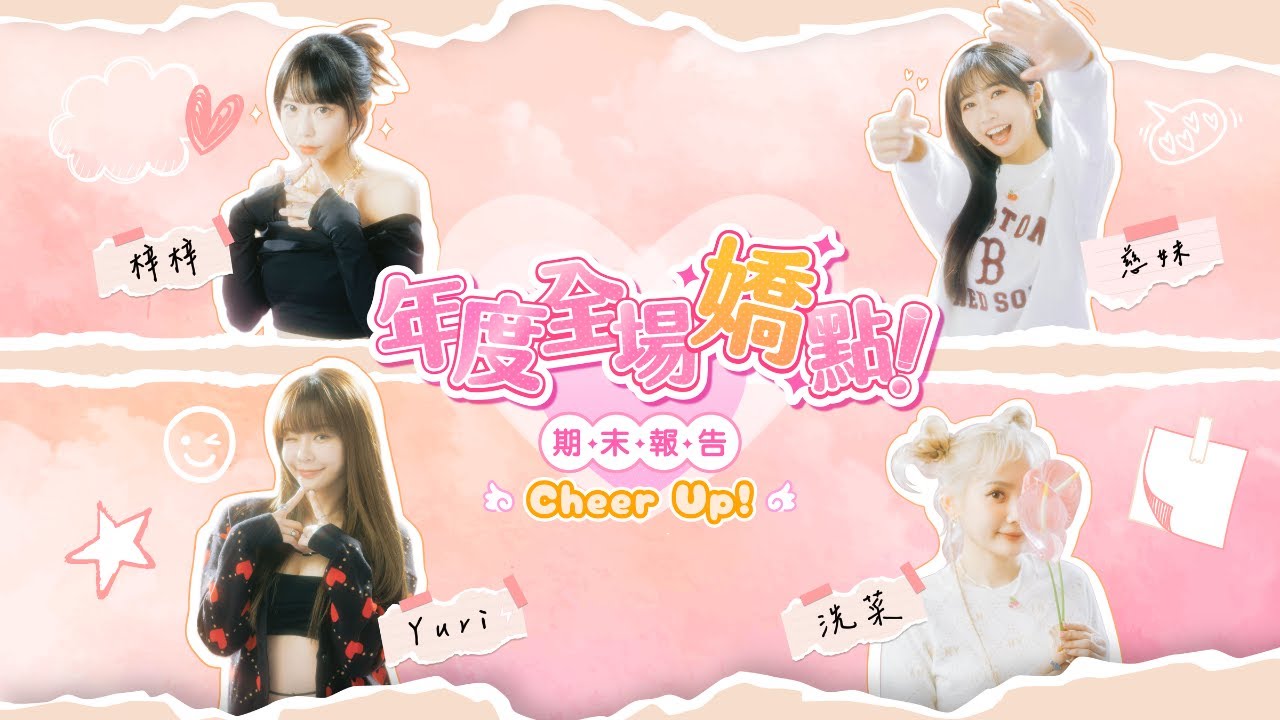 【Yuri、慈妹、洗菜、梓梓】年度全場嬌點！4大超人氣啦啦隊女神 陪大家一起回顧今年發生的精采嗨賴！｜12月封面人物