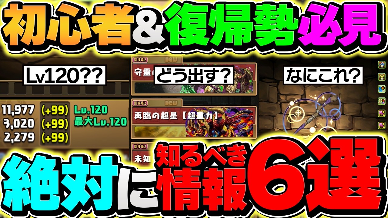 【復帰勢向け】パズドラで絶対に知っておいて欲しい情報7選！この動画を見て、現環境に戻ってこよう！【パズドラ】