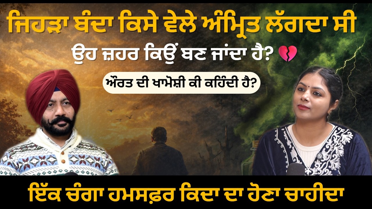 ਇੱਕ ਚੰਗਾ ਹਮਸਫ਼ਰ ਕਿਦਾ ਦਾ ਹੋਣਾ ਚਾਹੀਦਾ | ਔਰਤ ਦੀ ਖਾਮੋਸ਼ੀ ਕੀ ਕਹਿੰਦੀ ਹੈ? ਪਤੀ ਕਿਹੋ ਜਿਹਾ ਹੋਣਾ ਚਾਹੀਦਾ?