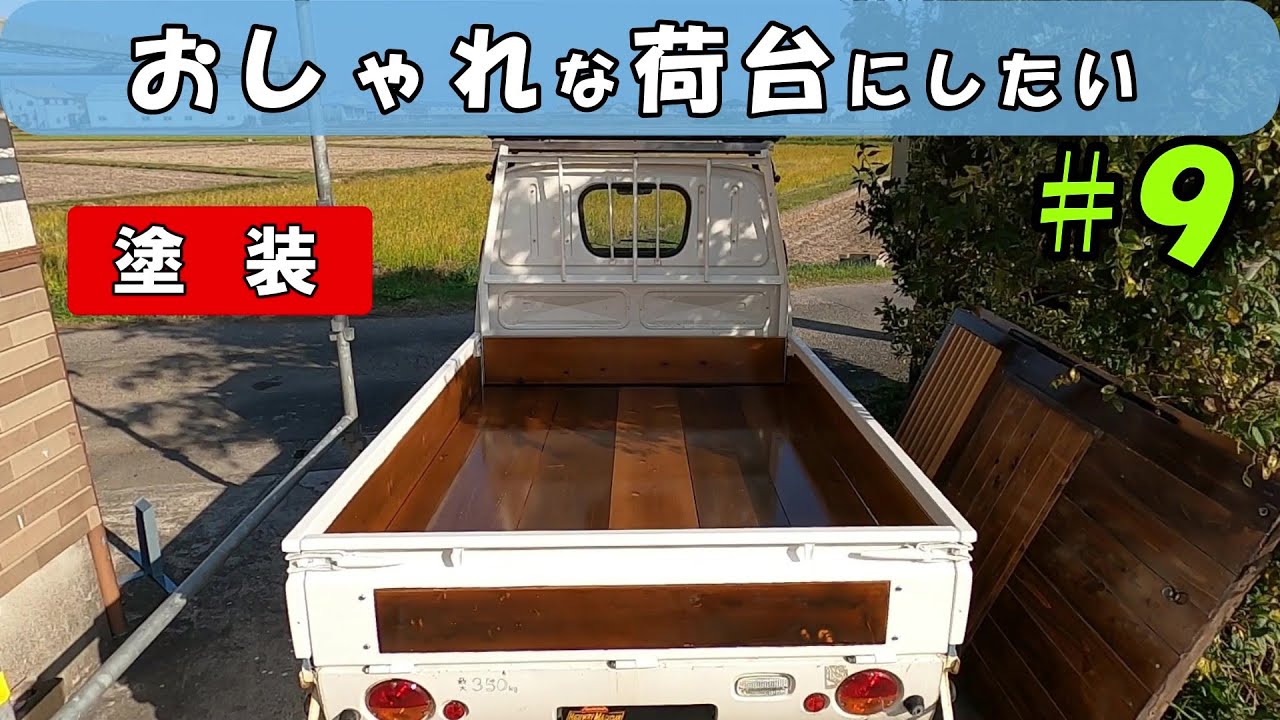 【荷台カスタムvol.9】ニスとウレタンクリア塗装で荷台が無双！