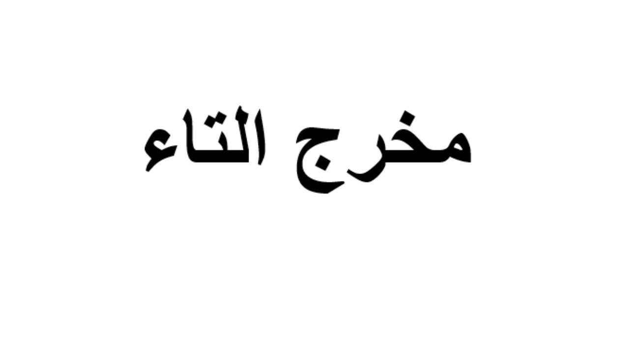 مخرج التاء استاذة ايمان رشدى