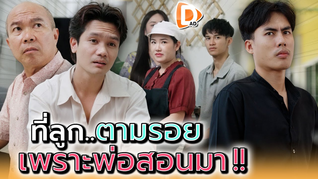 พ่อสบายไปละ..ที่เหลือฝากด้วยนะลูก !! - DAD's Film