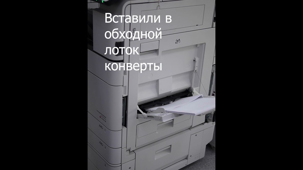 Печать конвертов на Canon imageRUNNER ADVANCE C5560i III