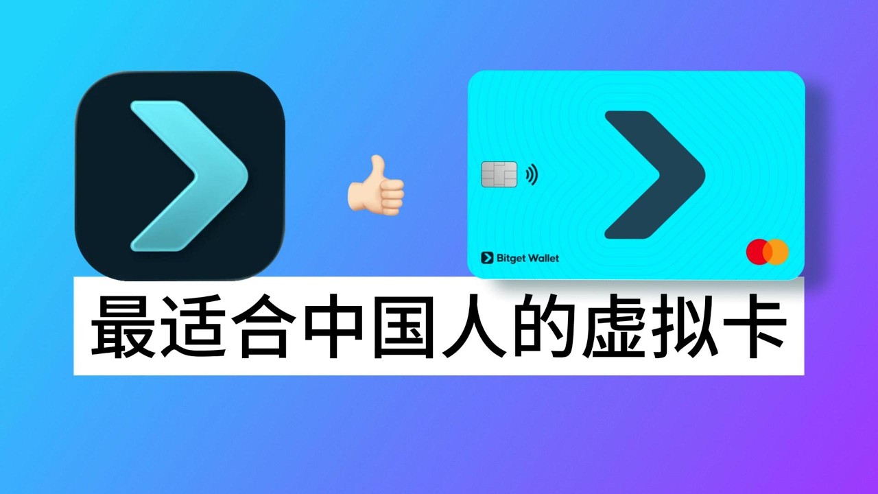 最适合中国人的虚拟卡！Bitget钱包虚拟卡2026完整教程：新手如何申请Bitget钱包卡？如何用OKX买币充值？币圈安全出金、海外支付必备