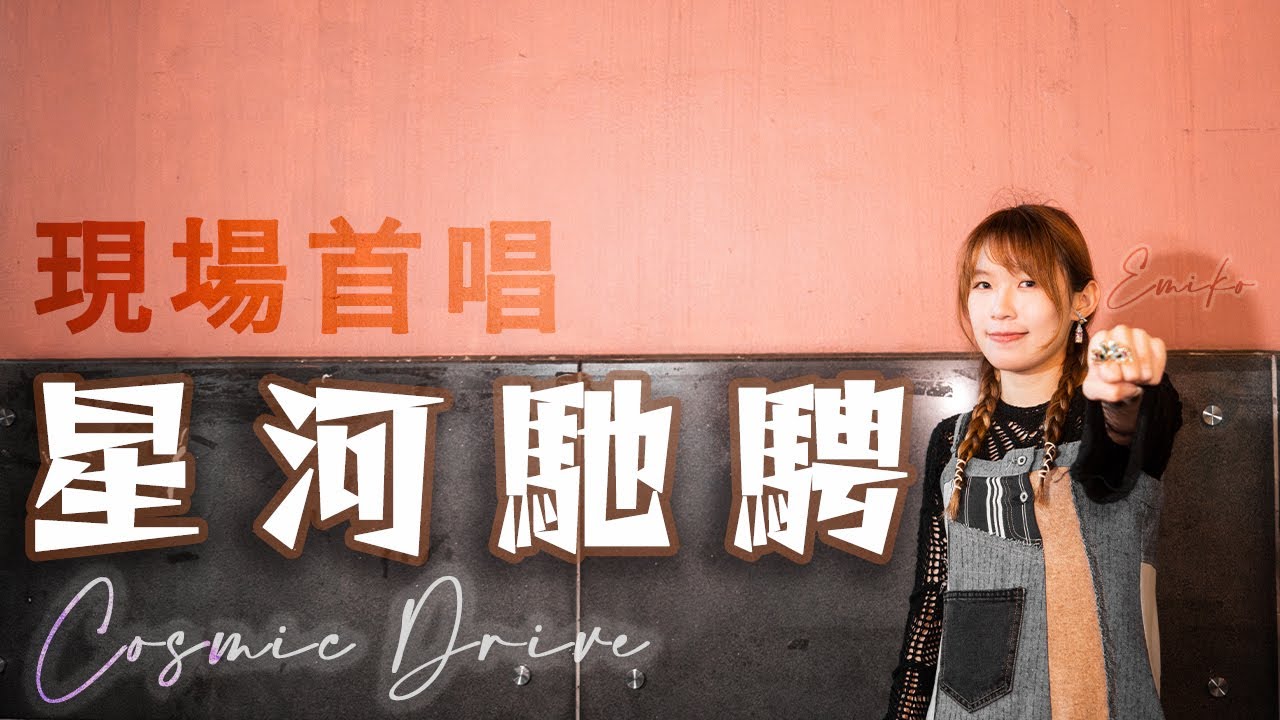 [EN/KR]新歌首唱🎤《星河馳騁》(Cosmic Drive) ​⁠@Emiko Music ｜2024-03-08｜現場重溫