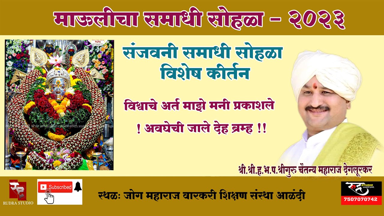 II श्री संत ज्ञानेश्वर महाराज संजीवन समाधी सोहळा 2023II श्री.ह.भ.प.श्रीगुरु चैतन्य महाराज देगलूरकर