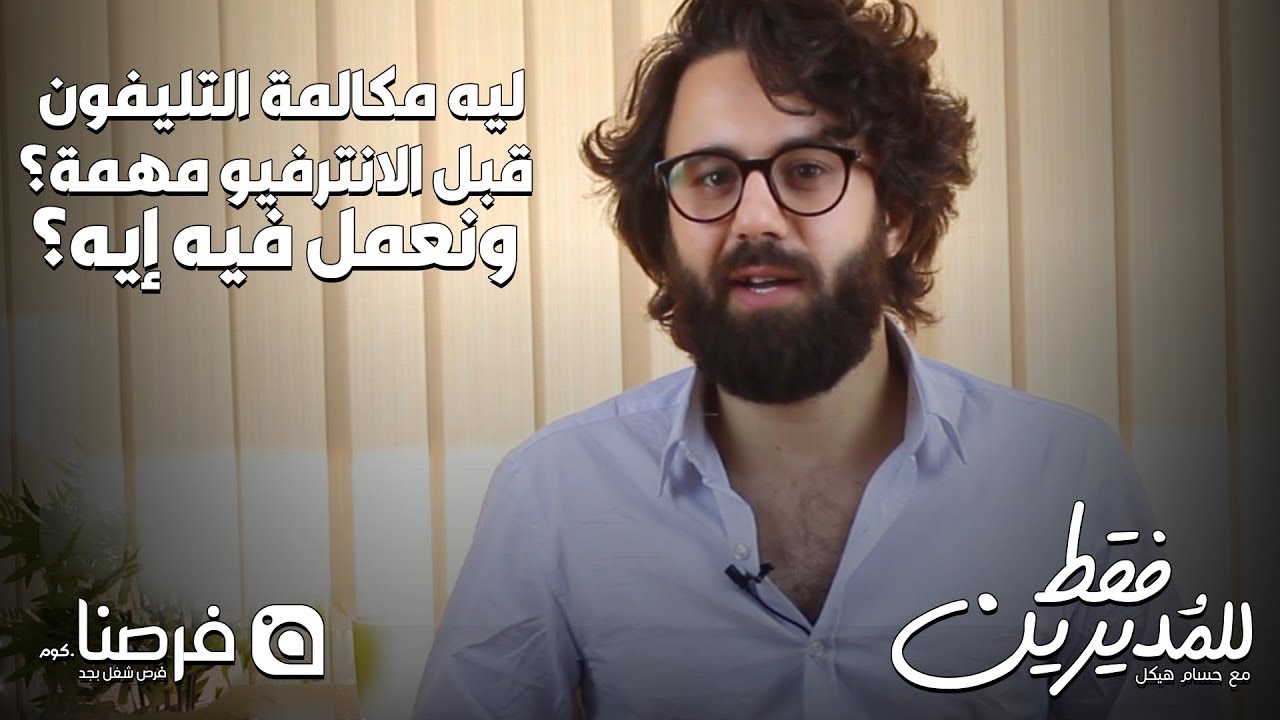 للمديرين فقط مع حسام هيكل | الحلقة الثانية: ليه مكالمة التليفون قبل الانترفيو مهمة؟ ونعمل فيها إيه؟