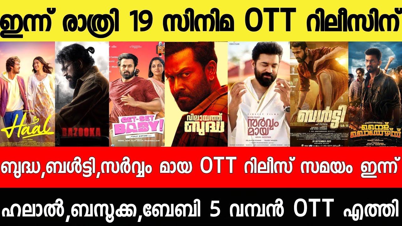 NEW OTT RELEASES MALAYALAM|SARVAM MAYA,BUDDHA,45,BALTY,SARVAM MAYA OTT RELEASE|TONIGHT OTT RELEASES