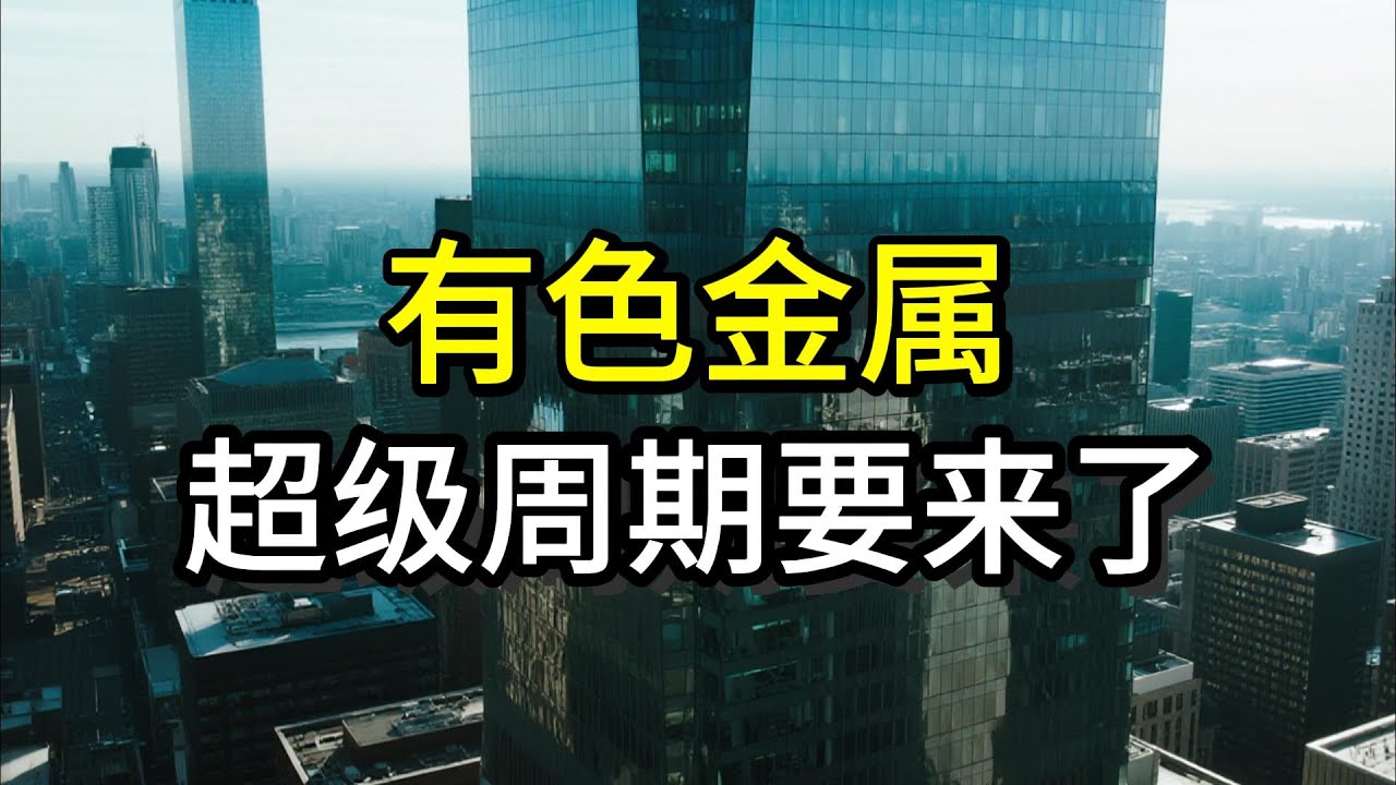 有色金属的超级周期，要来了丨白银丨铜丨黄金丨铝丨有色金属丨贵金属丨财经