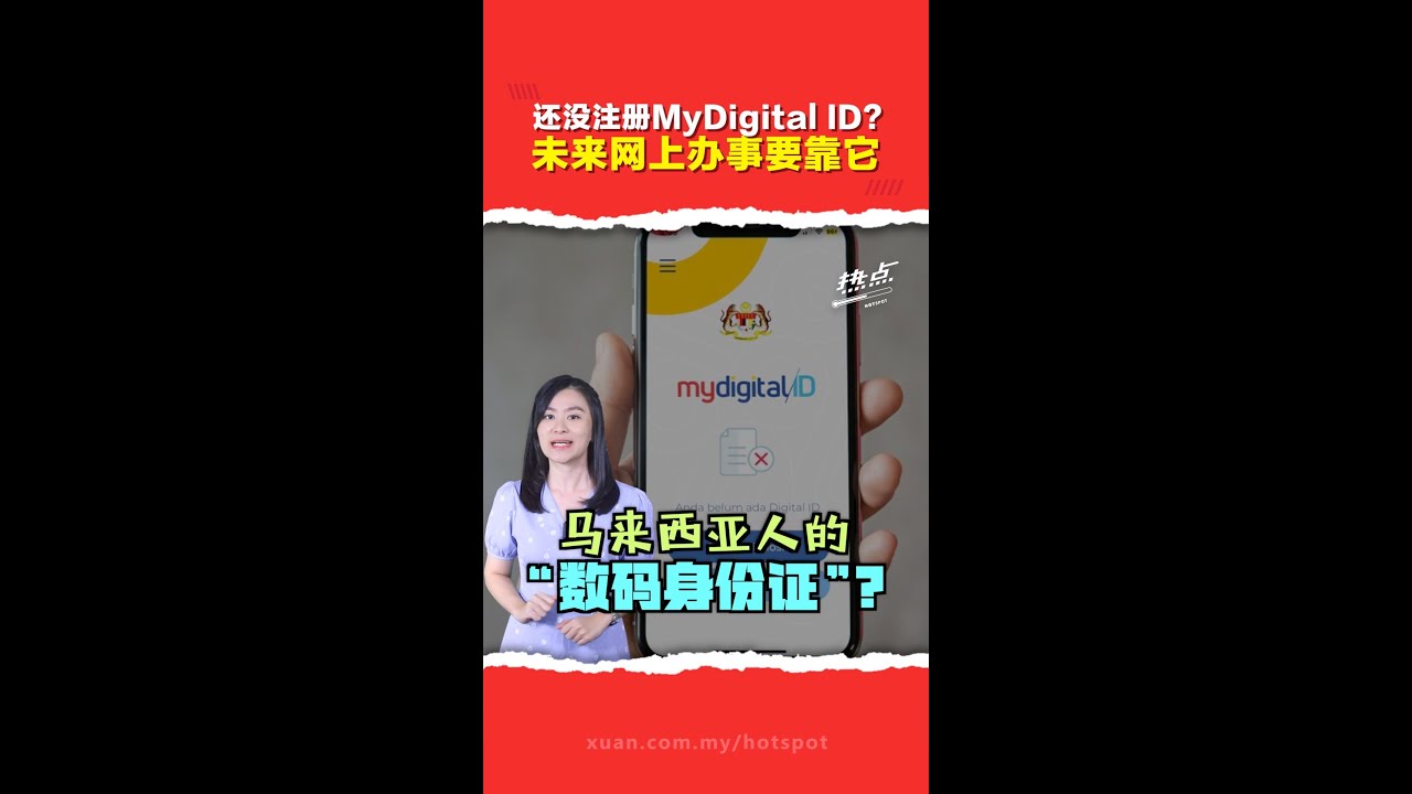 没有MyDigital ID  未来恐怕连缴罚单都不行？它能取代MyKad吗？为何要注册？点影片了解！