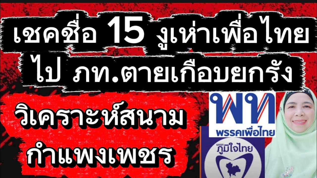 งูเห่า ย้ายไป 15 ตายเกือบยกรัง 💥วิเคราะห์สนามเลือกตั้ง กำแพงเพชร