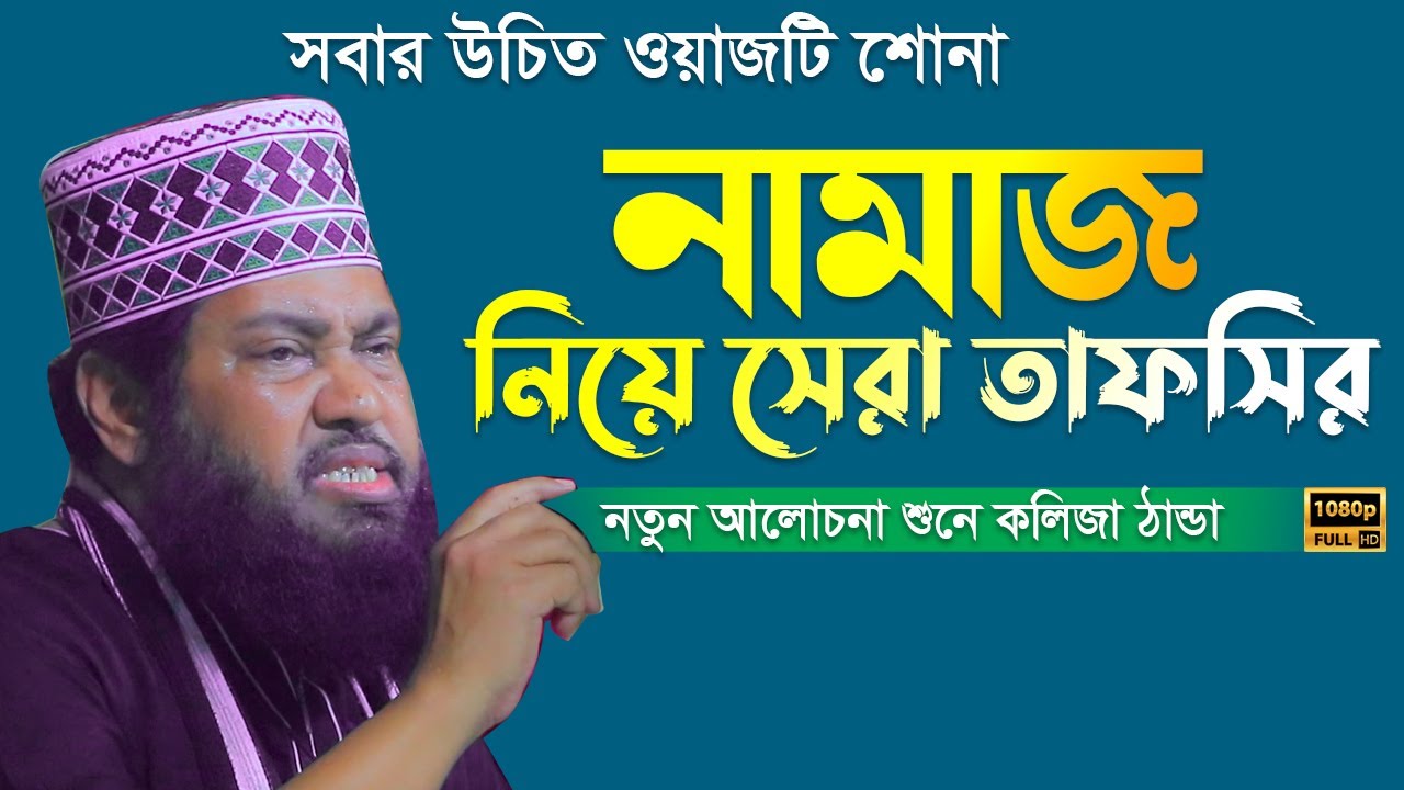 নামাজ নিয়ে সেরা তাফসির আল্লামা তারেক মনোয়ার নতুন ওয়াজ ২০২২ Allama tarek monowar 2022 Bangla New Wa