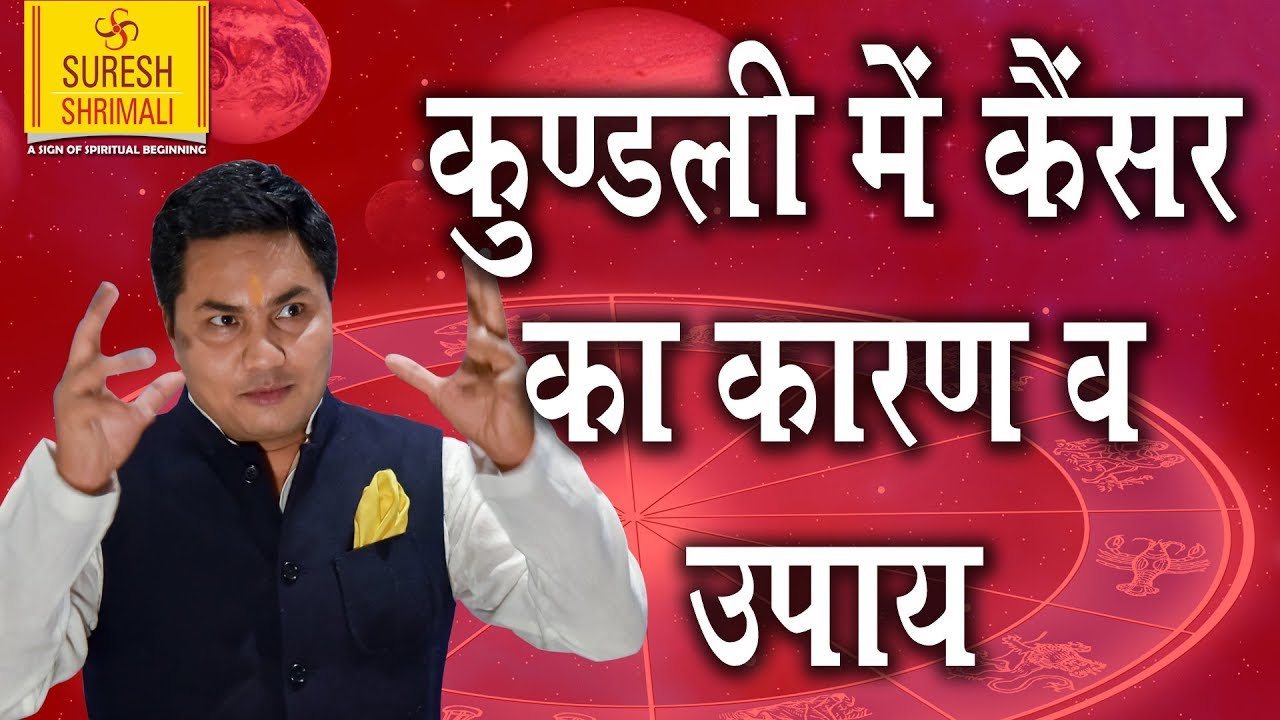 कुंडली में कैंसर का कारण और उपाय || Yogas in Astrology || ज्योतिष में कैंसर के योग|| Suresh Shrimali