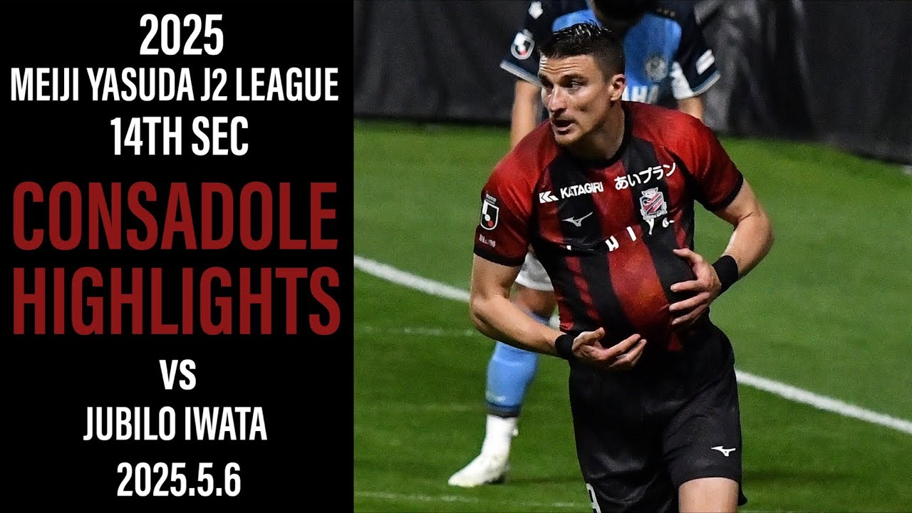 [CONSADOLE HIGHLIGHTS]北海道コンサドーレ札幌vsジュビロ磐田(2025.5.6)
