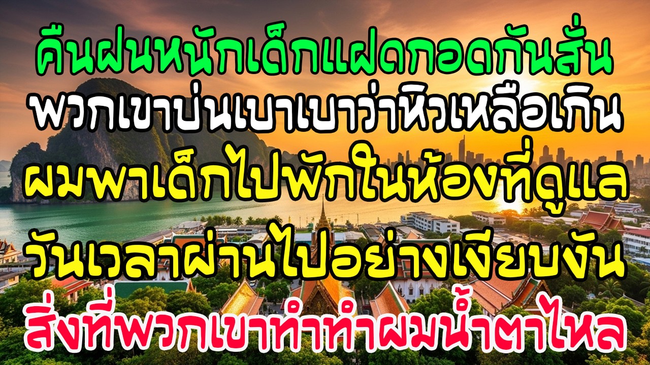 คืนพายุ เด็กแฝดกอดกันบอก “หนูหิว” ฉันพาไปดูแล 10 ปีต่อมา สิ่งที่พวกเขาทำ…ฉันร้องไห้ไม่หยุด