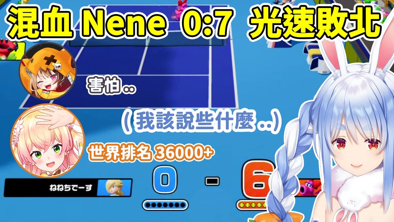 【光速敗北】貓兔混血Nene竟然0:7不敵GiGi  族長一時都不知道該怎麼安慰了【桃鈴ねね/桃鈴音音】【Hololive中文/ホロライブ切り抜き】
