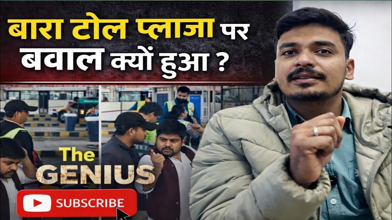 UP के Barabanki बारा टोल प्लाजा पर बवाल क्यों हुआ ? | Bara Toll Plaza | FASTag को लेकर विवाद। #video