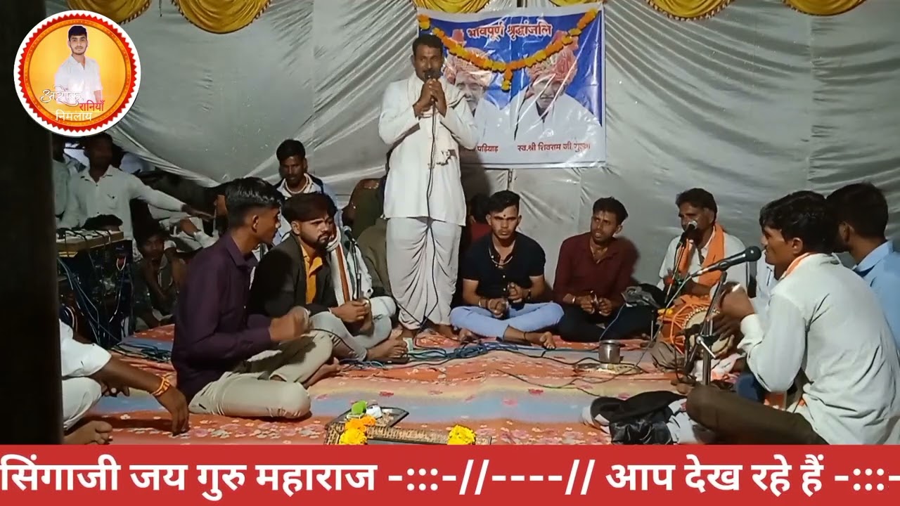 निमाड़ी गड़बी!काया स पंछी पल म उडी गया रे हुकुम मोहन नातो!गायक कन्हा बाबा!कार्यक्रम ग्राम - बाई जगवाड़ा