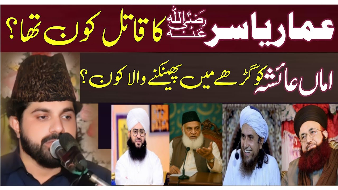 Hazrat Ammar yasir ka qatil Kon tha ?|Allama Asif Raza Alvi Faislabad