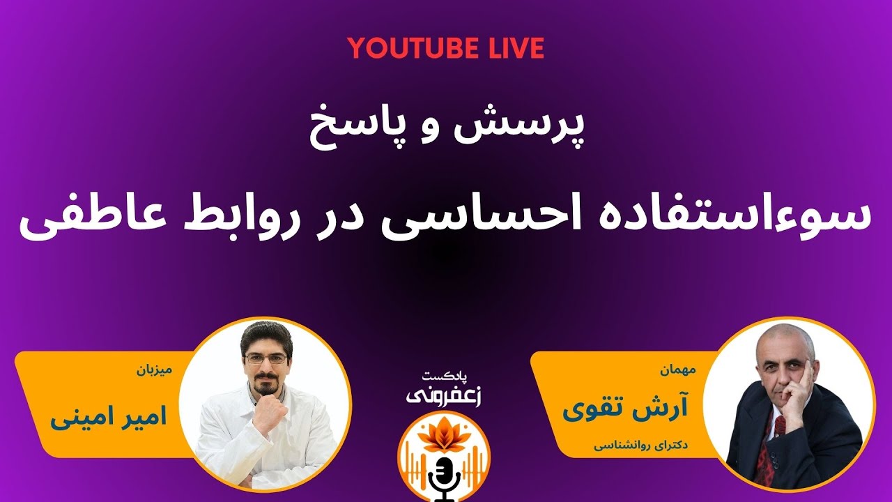 پرسش و پاسخ زنده با دکتر آرش تقوی: بررسی انواع روش‌های سوءاستفاده احساسی در روابط عاطفی