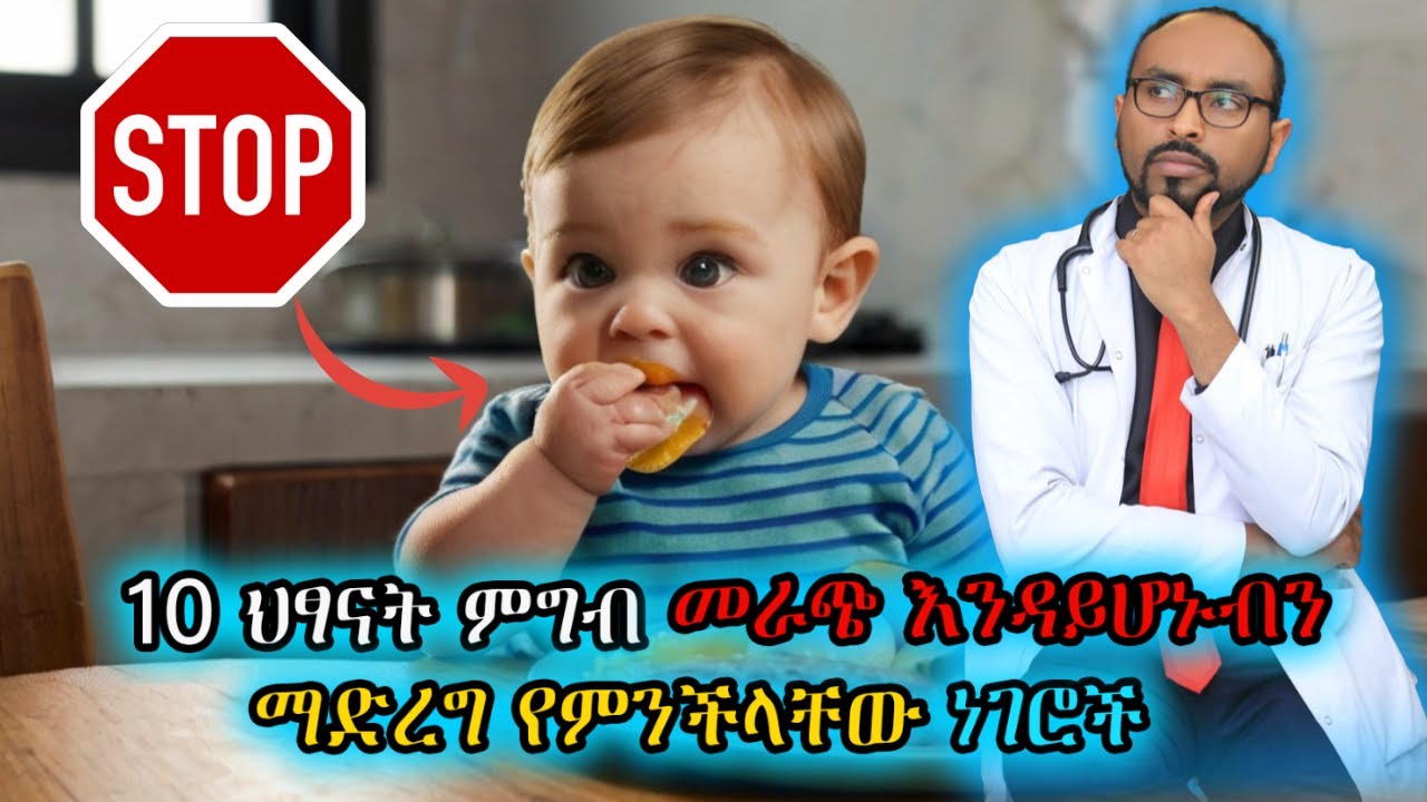 ህፃናት ምግብ መራጭ እንዳይሆኑብን ማድረግ የምንችላቸው አስር (10) ወሳኝ ነገሮች | Dr. Fasil