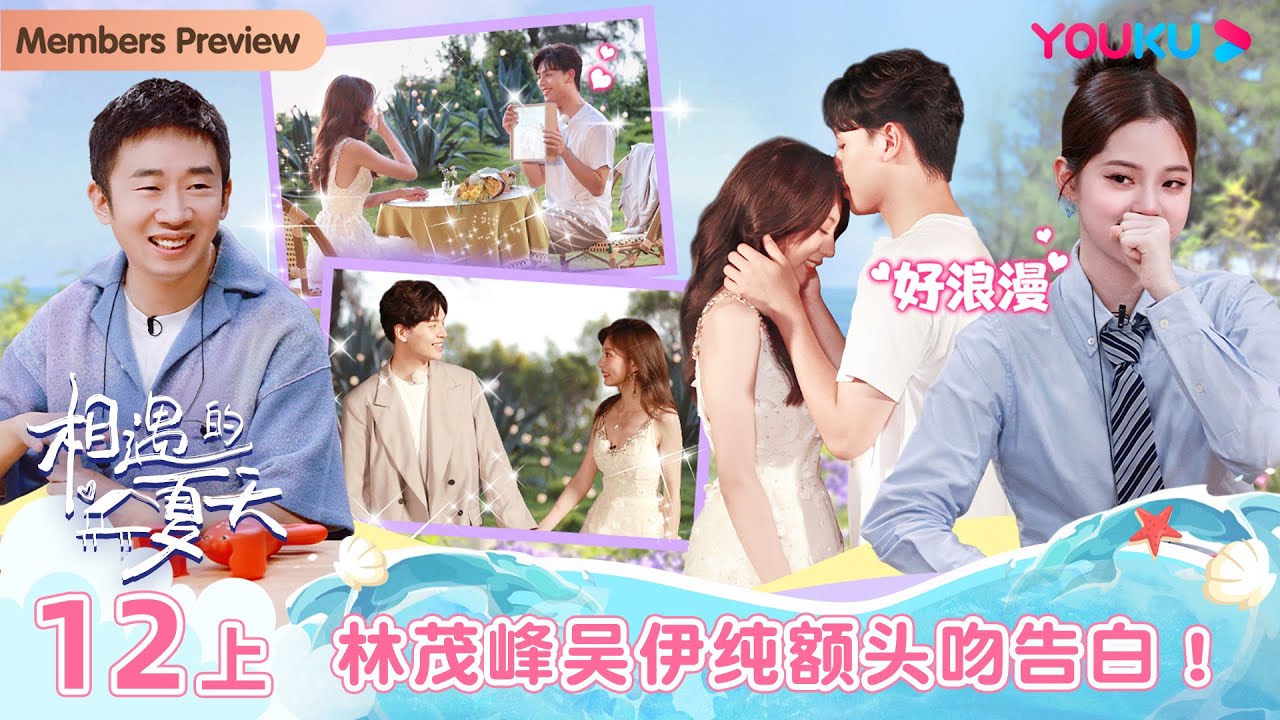 【会员抢先看】MULTISUB【相遇的夏天·我们恋爱吧4 Hello Summer】EP12上 | 林茂峰吴伊纯额头吻告白！| 欧阳娜娜/曾舜晞/杨迪/柳岩/汪聪/姜振宇 | 优酷综艺 YOUKU