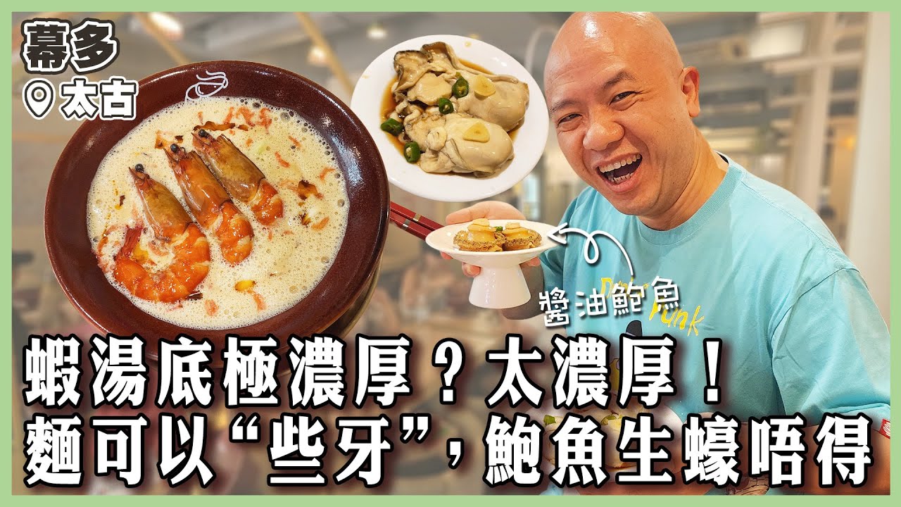 【幕多】徇眾要求試食幕多蝦麵！蝦湯底極濃厚？太濃厚！醬油鮑魚無得唔叫！麵可以“些牙”，鮑魚生蠔唔得！｜#幕多｜#太古