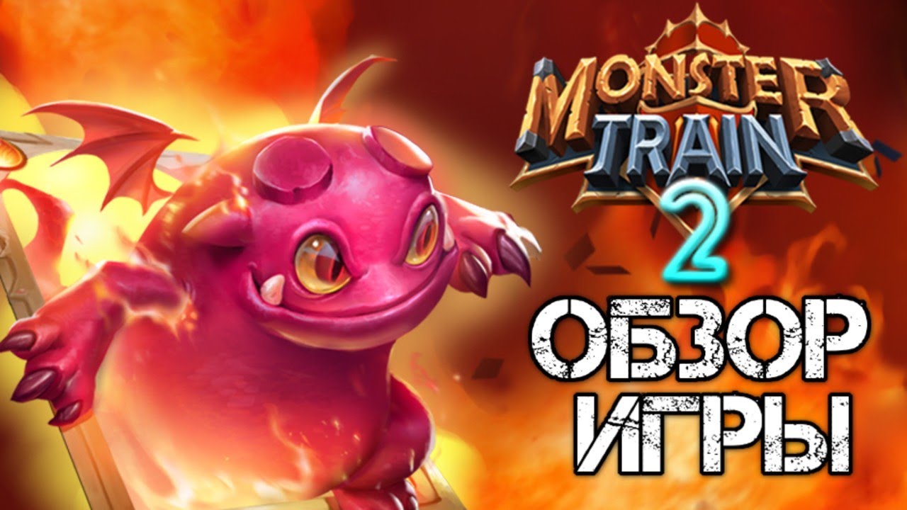 ОБЗОР ИГРЫ MONSTER TRAIN 2 &mdash; Адский экспресс 2: Карты, демоны и немного уголька