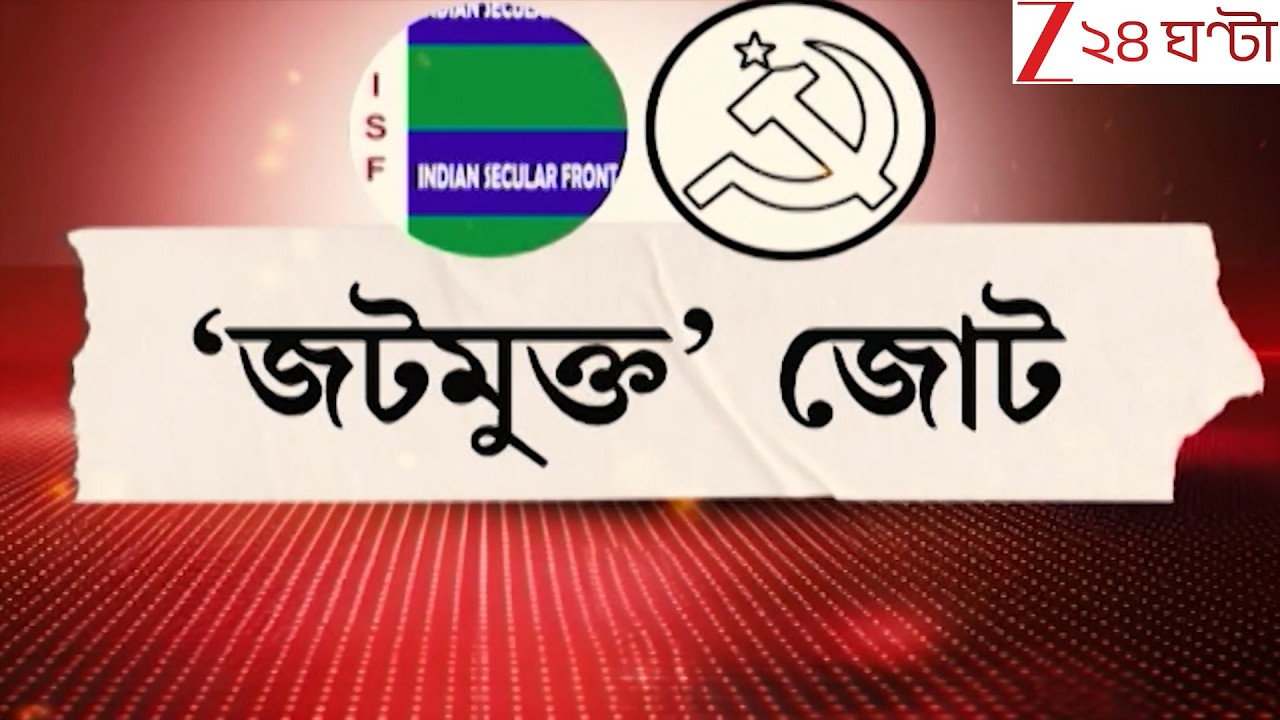 Left Alliance | নওশাদের দাবিকে সেলিমদের মান্যতা, সিপিএম-আইএসএফ আসন রফা চূড়ান্ত | Zee 24 Ghanta