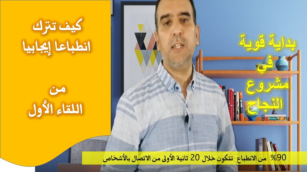 كيف تترك إنطباعا إيجابيا