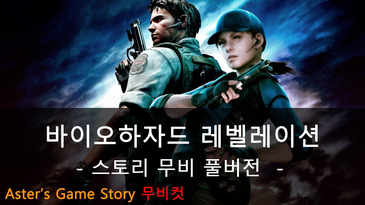 [Aster] 바이오하자드 레벨레이션1 스토리 요약 무비컷 풀버전 (Resident Evil Revelations1)