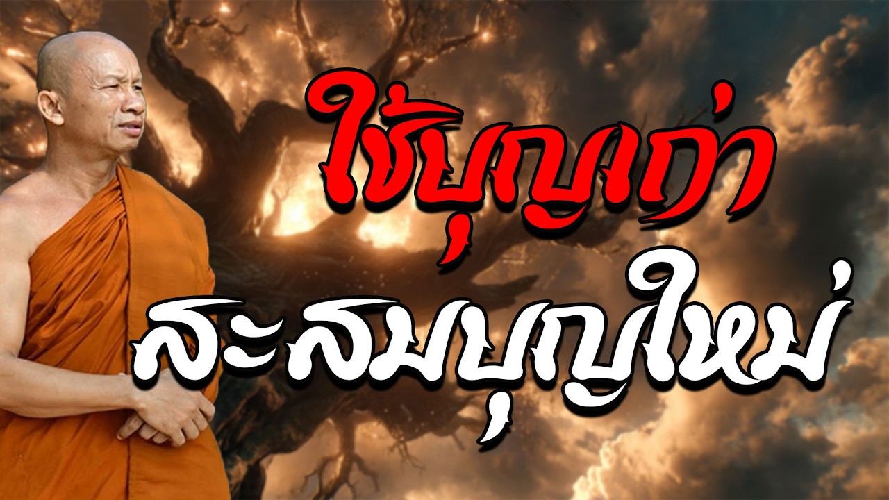 ใช้บุญเก่า สะสมบุญใหม่ #พุทธวจน #ธรรมะก่อนนอน #พระอาจารย์ ราวี จารุธัมโม