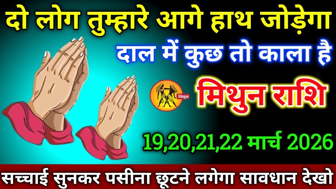 मिथुन राशि वालों 19,20,21,22 मार्च 2026 से दो लोग तुम्हारे आगे हाथ जोड़ेगा दाल में कुछ तो काला है 
