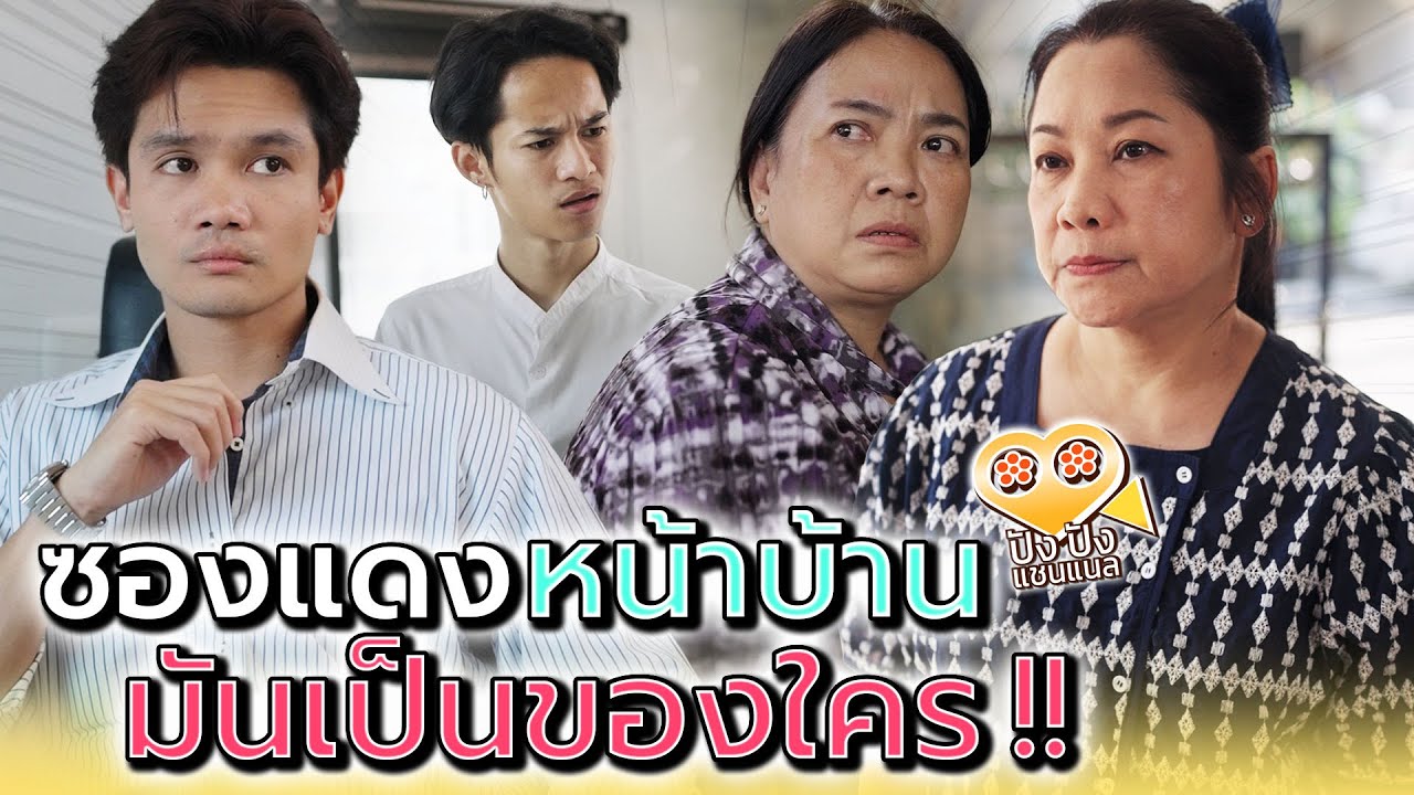 ใครเอาทองมาวางไว้หน้าบ้าน !! - ปัง ปัง แชนแนล