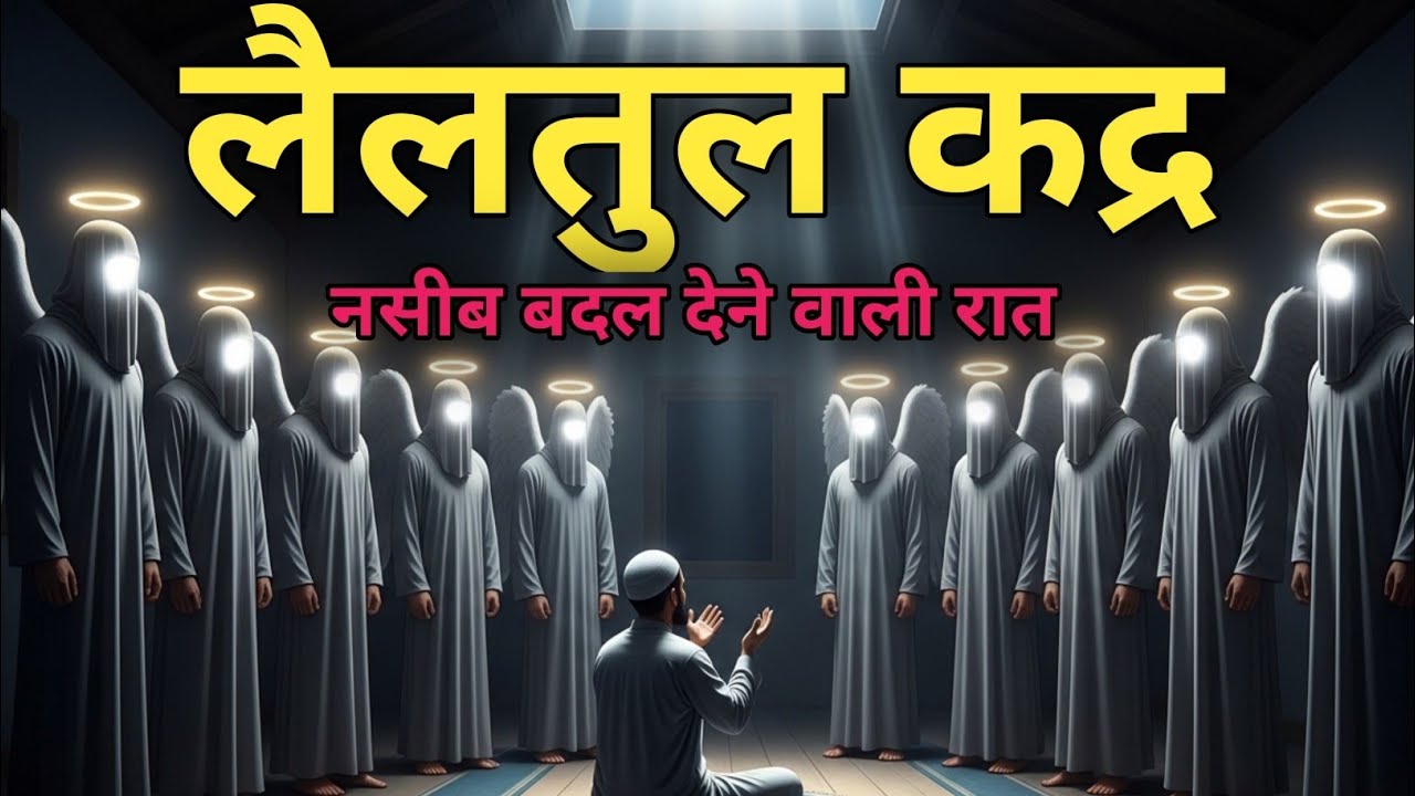 Shabe Qadr 2026: नसीब बदल देने वाली रात | شبِ قدر की फ़ज़ीलत 