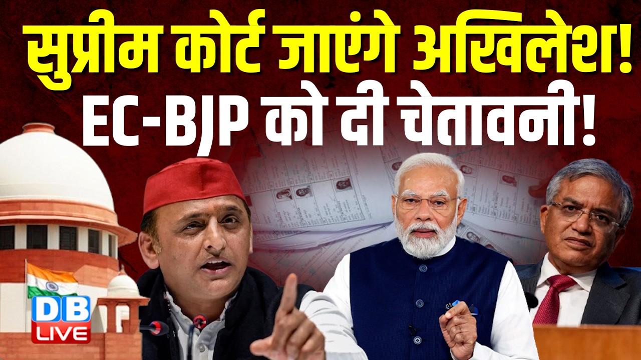 Supreme Court जाएंगे Akhilesh! Election Commission - BJP को दी चेतावनी! | SIR | PDA #dblive