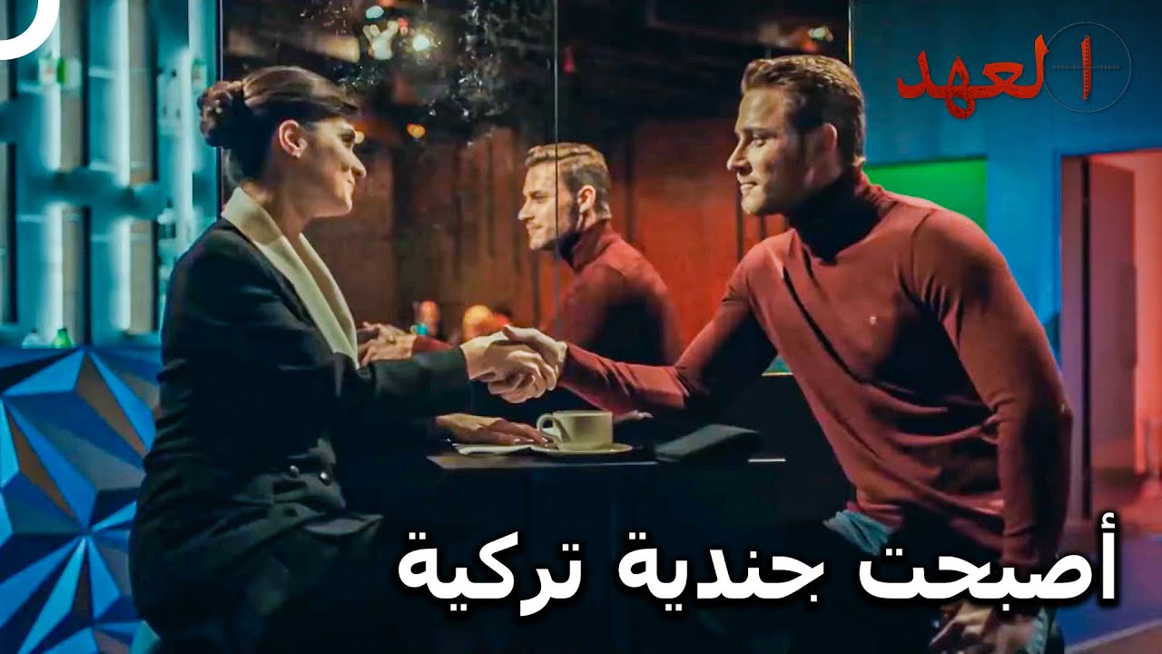 إيلام تنضم لفريق الإستخبارات  | مسلسل العهد الحلقة 28
