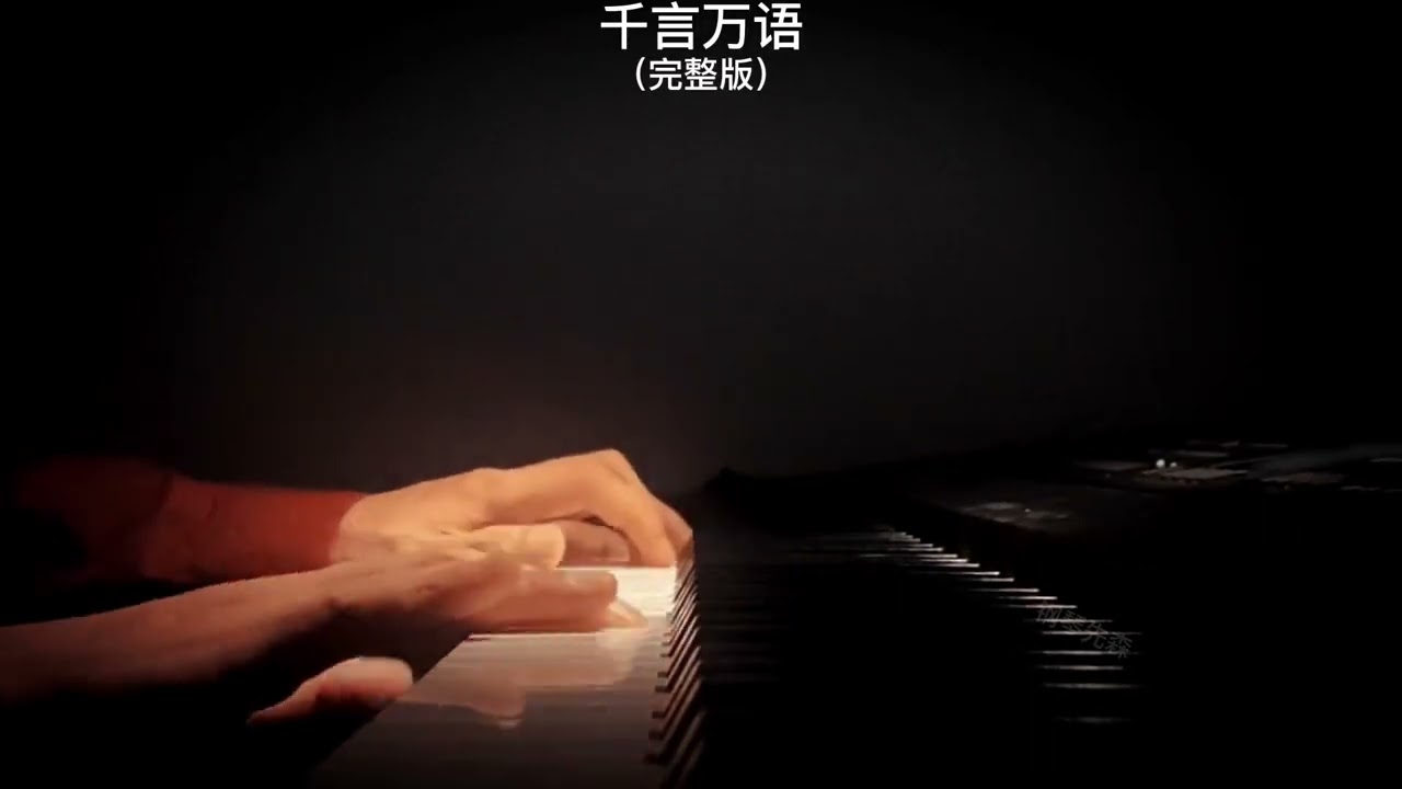 《千言万语》邓丽君钢琴曲 Piano Cover 助眠纯音乐钢琴独奏 absolute music solo