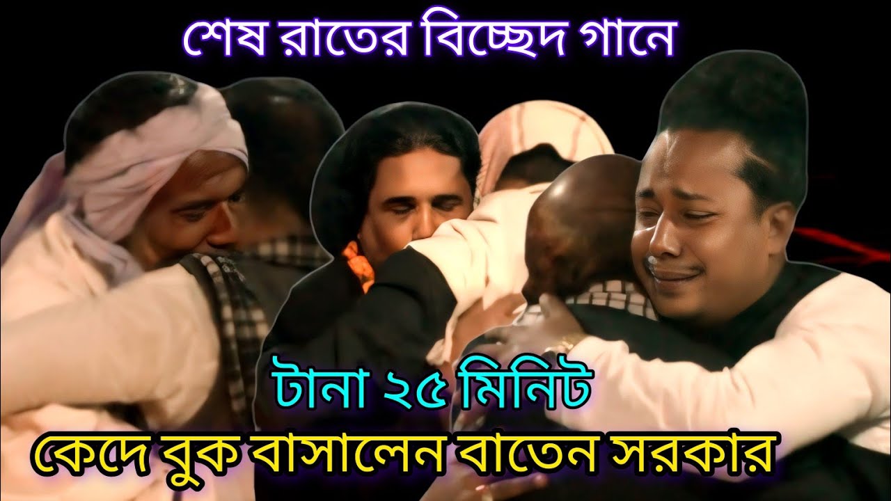 শেষ রাতের বিচ্ছেদ গানে | টানা ২৫ মিনিট কেদে বুক বাসালেন বাতেন সরকার | Baten Sarkar |