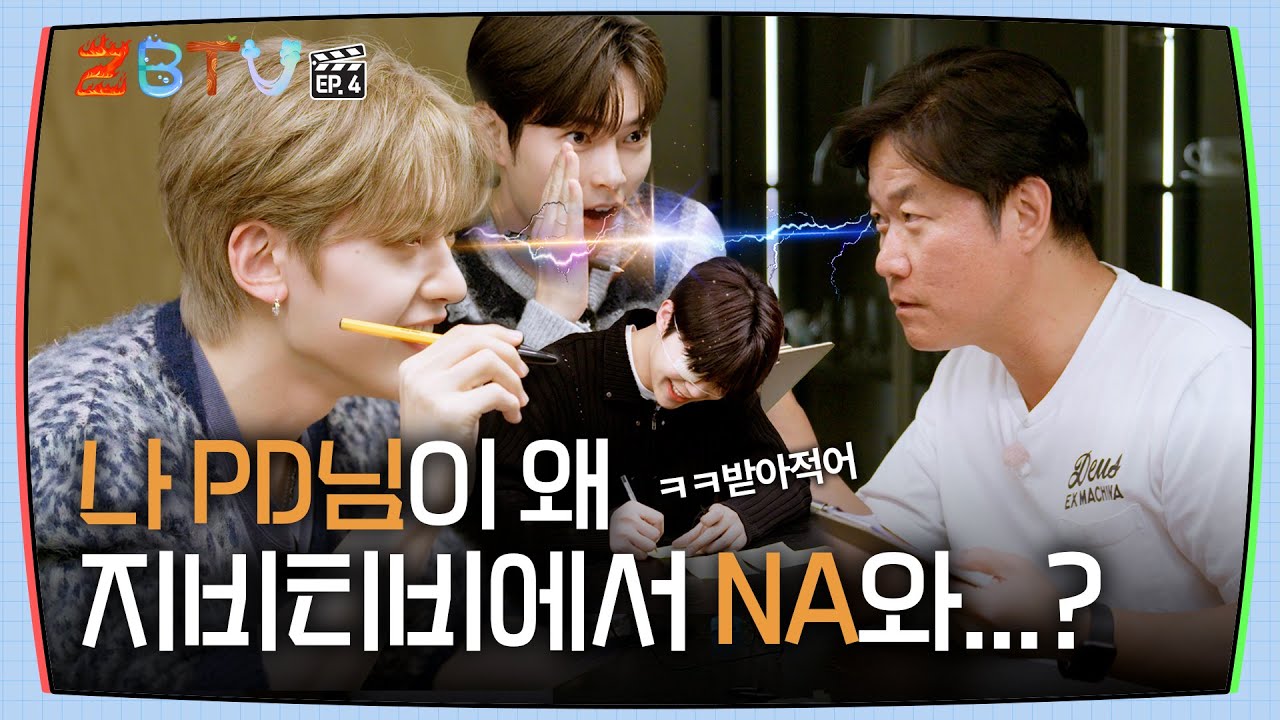 [ZBTV] 나 PD님이 왜 지비티비에서 NA와...? | ZBTV Ep.4 | ZEROBASEONE
