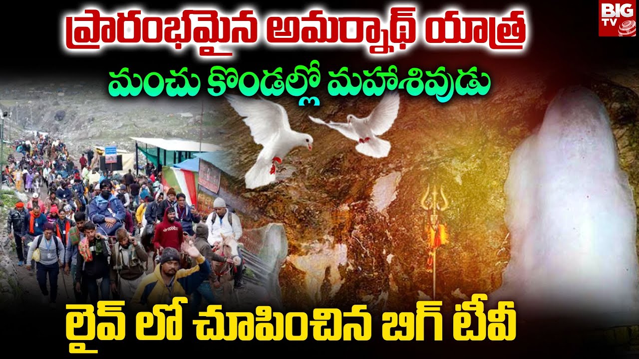 అమర్నాథ్ అద్భుత యాత్ర..మంచు కొండల్లో మహాశివుడు | Amarnath Yathra 2024 Live Updates 