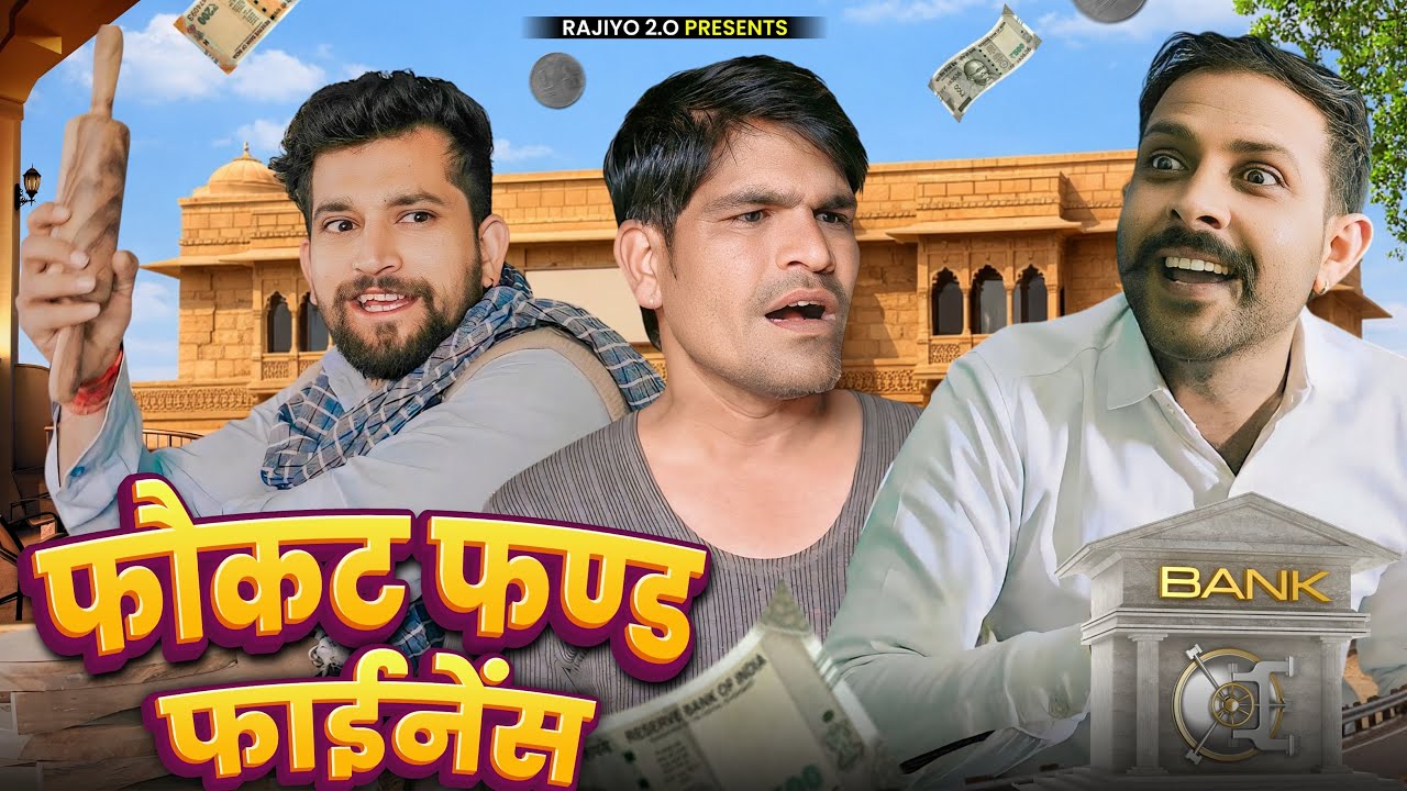 फौकट फण्ड फाईनेंस l राजियो-रबियो ft.@RaviSutharRabiyo Rajasthani Haryanvi Comedy Video