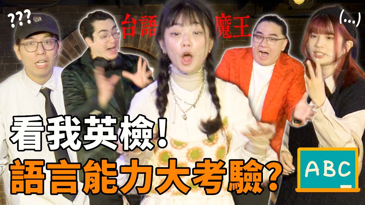 看我英檢！語言能力大考驗？ | 看我笑話 12 月號  feat. @papayeahpapaya