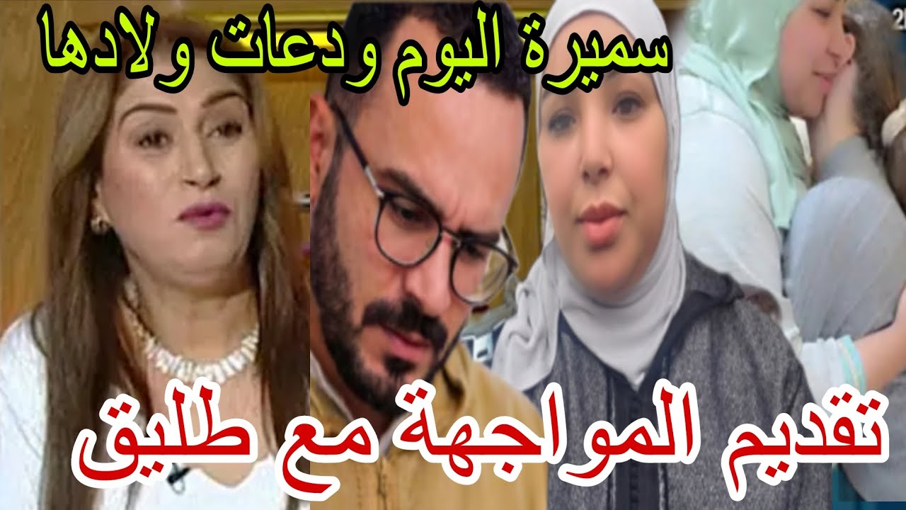 سميرة اليوم ودعات ولادها بدموع 😳تقديم المواجهة مع طليق في المحكمه بي فاس 