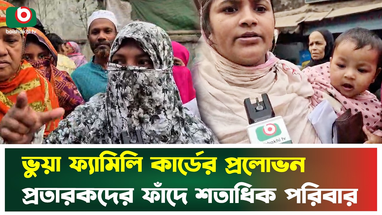 ভুয়া ফ্যামিলি কার্ডের প্রলোভন, প্রতারকদের ফাঁদে শতাধিক পরিবার | Family Card | Allegation | Tv News