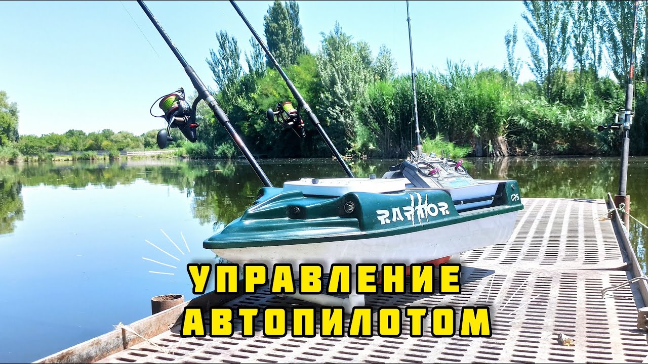 КОРАБЛИК ДЛЯ РЫБАЛКИ RAPTOR, УПРАВЛЕНИЕ АВТОПИЛОТОМ НА ВОДОЕМЕ  (2021)