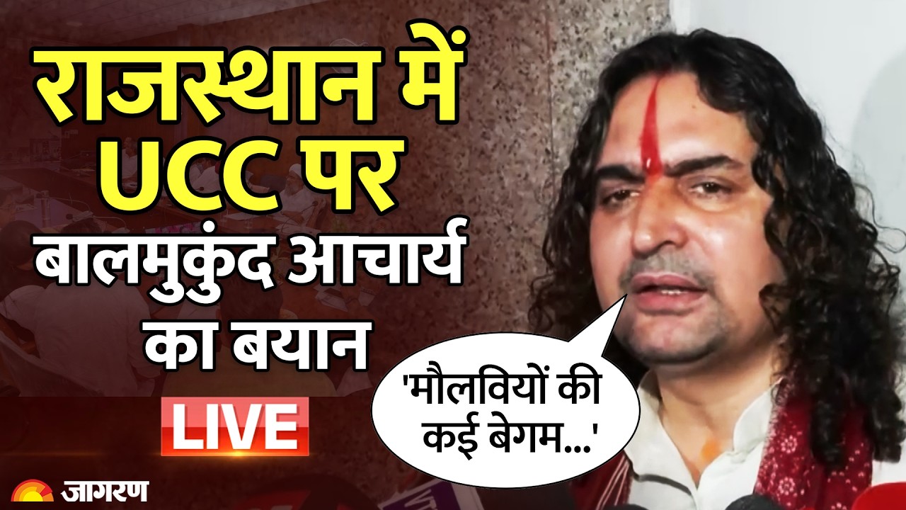Rajasthan में Uniform Civil Code पर Balmukund Acharya का बयान, Sharia और Halala का भी जिक्र | UCC